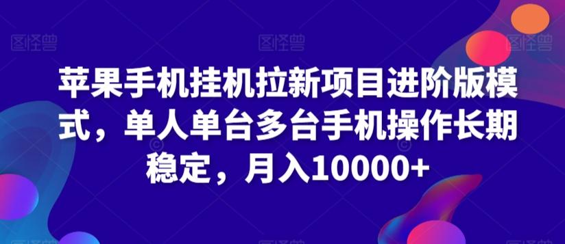 苹果手机挂机拉新项目进阶版模式，单人单台多台手机操作长期稳定，月入10000+【揭秘】-灼光资源宝库