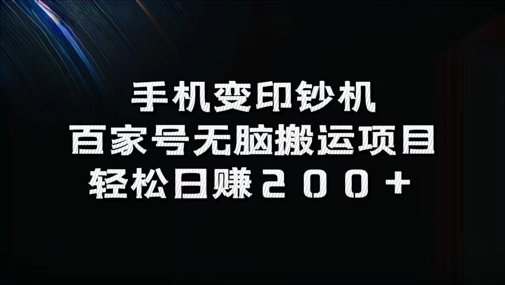 手机变印钞机：百家号无脑搬运项目，轻松日赚200+-灼光资源宝库