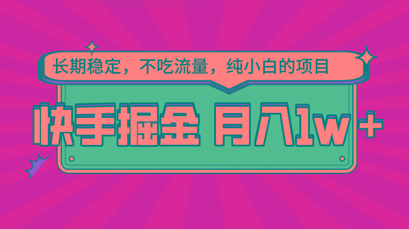 快手倔金，长期稳定，不吃流量，稳定月入1w，小白也能做的项目-灼光资源宝库