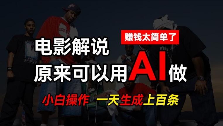 AI批量视频剪辑，一天批量生成上百条说唱影视解说视频，赚钱原来这么简单【揭秘】-灼光资源宝库