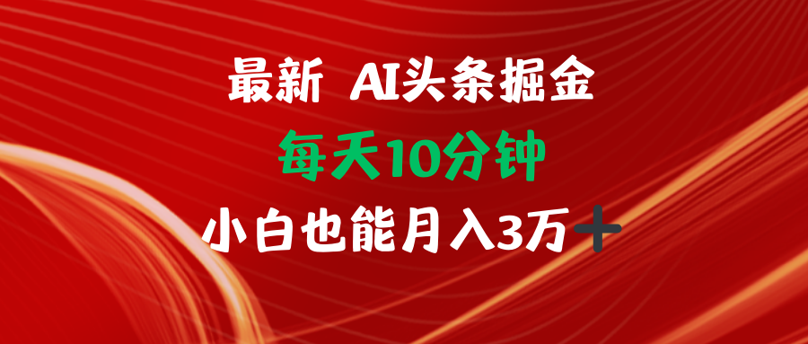 AI头条掘金每天10分钟小白也能月入3万-灼光资源宝库