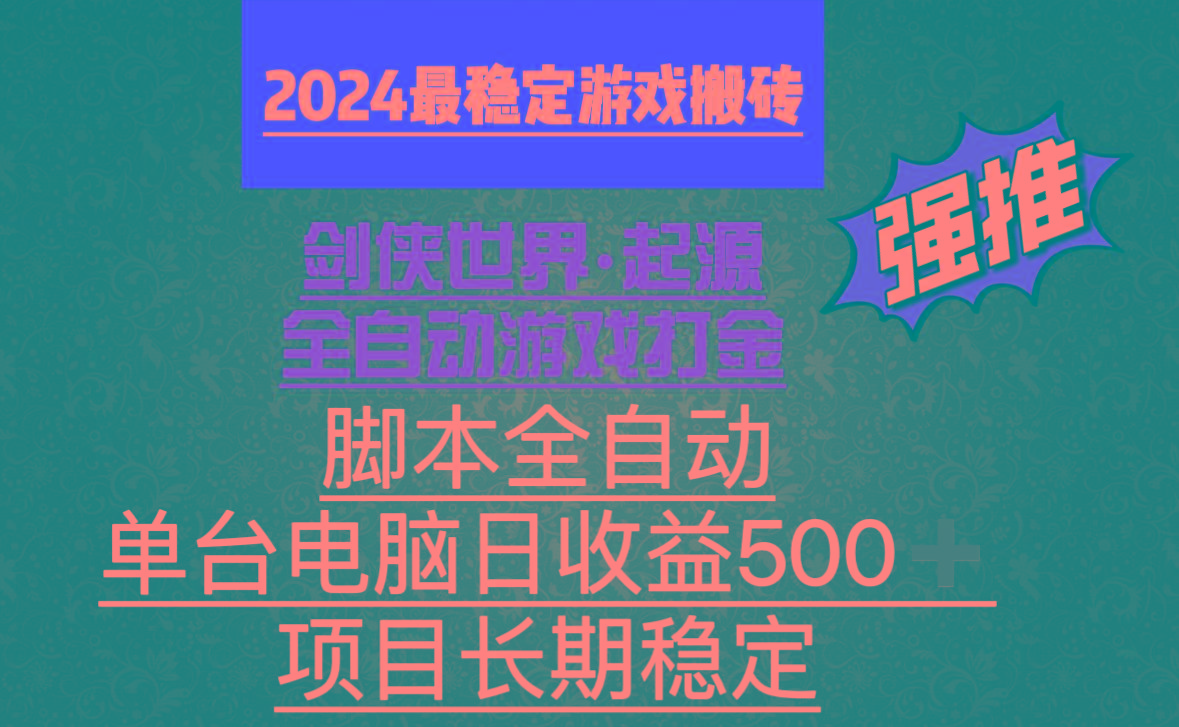 全自动游戏搬砖，单电脑日收益500加，脚本全自动运行-灼光资源宝库