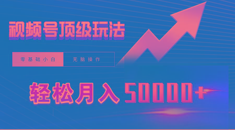 (9403期)视频号短剧搬运狂怼玩法，零基础小白月入50000+-灼光资源宝库