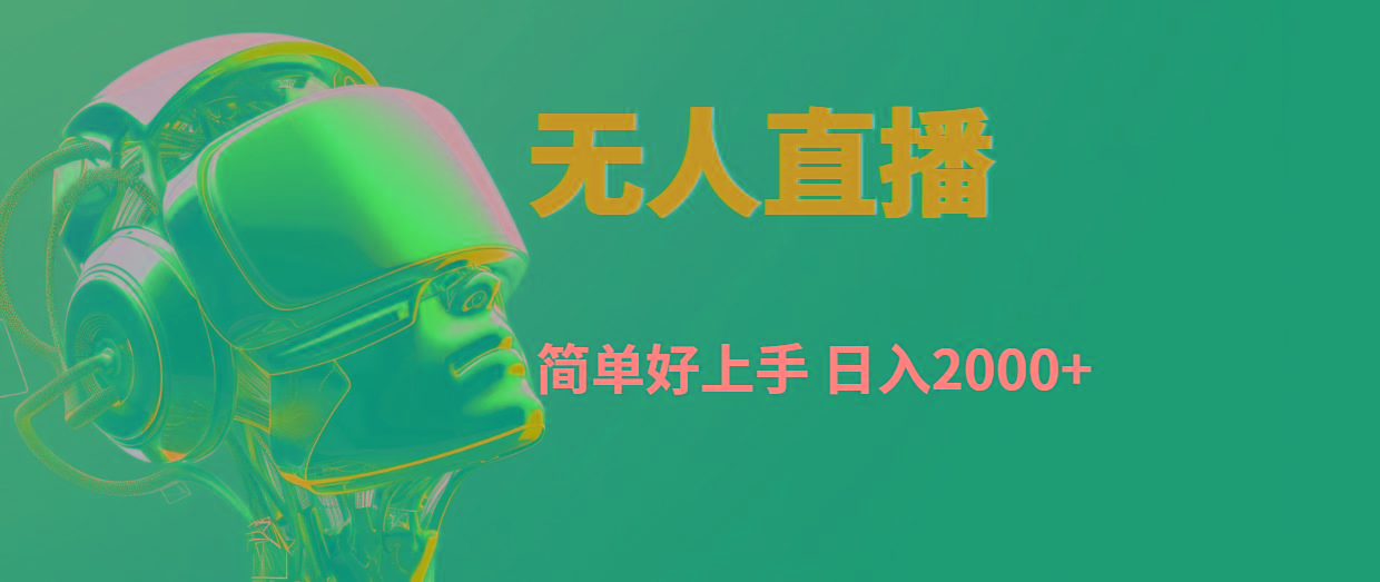 快手无人直播，简单好上手，日入2000+-灼光资源宝库