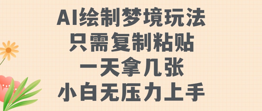 AI绘制梦境玩法，只需要复制粘贴，一天轻松拿几张，小白无压力上手【揭秘】-灼光资源宝库