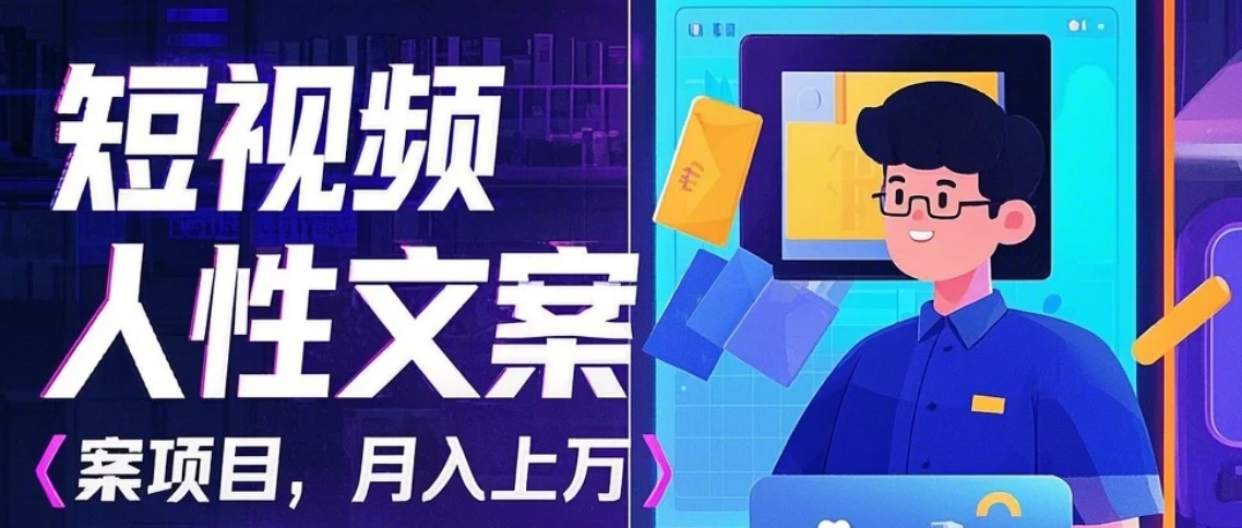 利用AI自动制作短视频人性文案项目：揭秘月入上万的精准流量变现秘籍-灼光资源宝库