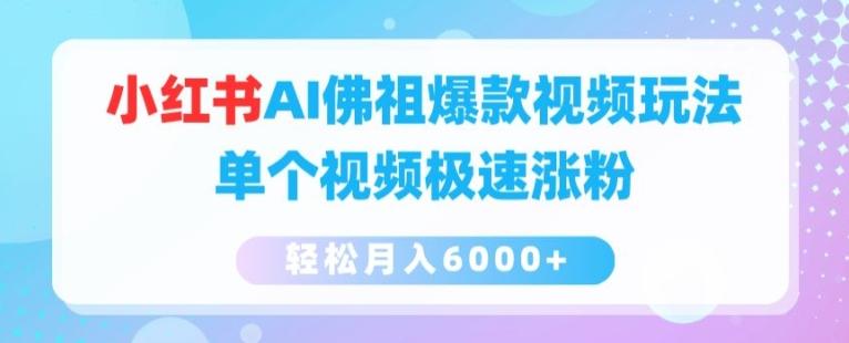 小红书AI佛祖爆款视频玩法，单个视频极速涨粉，轻松月入6000+【揭秘】-灼光资源宝库