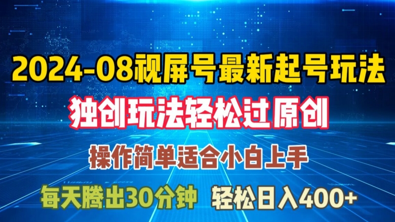 08月视频号最新起号玩法，独特方法过原创日入三位数轻轻松松【揭秘】-灼光资源宝库
