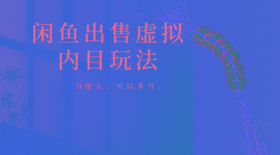 闲鱼出售软件，0投入卖一单赚一单的钱，可以多号操作-灼光资源宝库