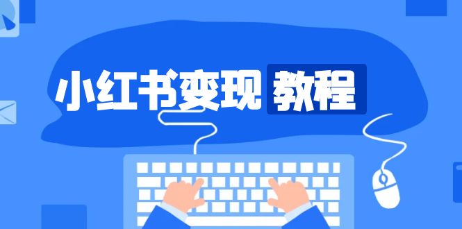 小红书变现教程，精准账号定位，开启赚钱之旅，打造爆款账号-灼光资源宝库
