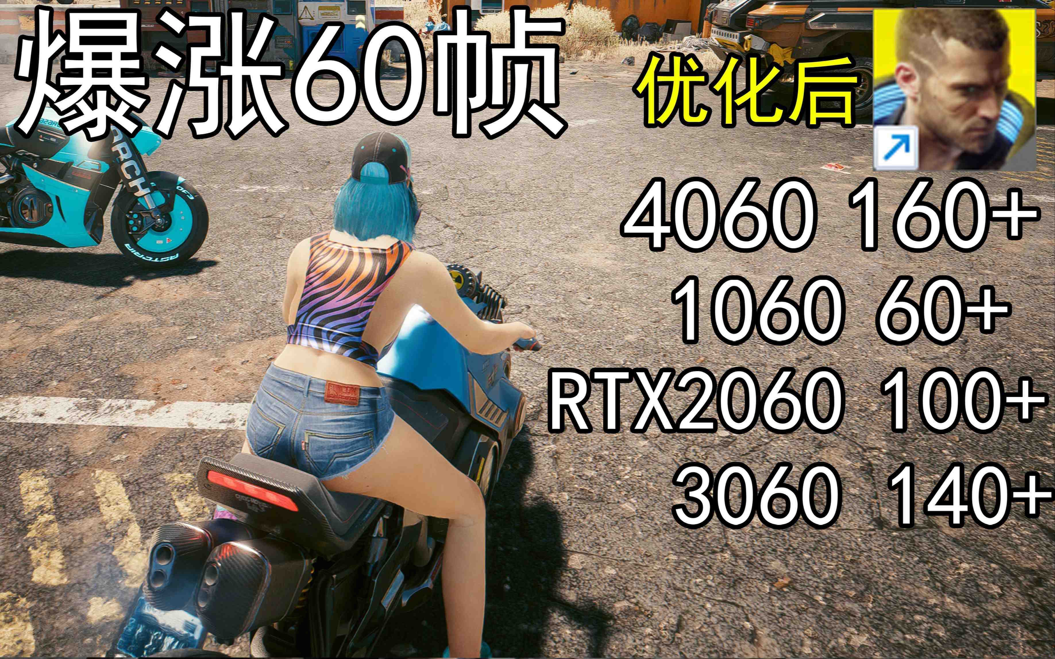 爆涨60帧！赛博朋克2077画质无损设置推荐！全系显卡通用-灼光资源宝库