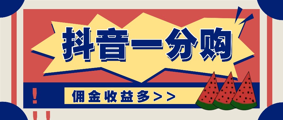抖音一分购项目玩法实操教学，0门槛新手也能操作，一天赚几百上千-灼光资源宝库