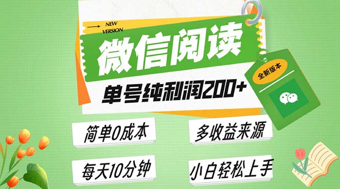 最新微信阅读6.0，每日5分钟，单号利润200+，可批量放大操作，简单0成本-灼光资源宝库