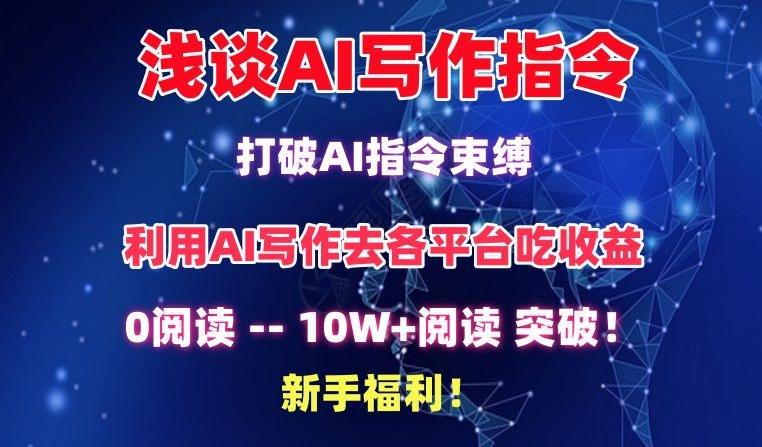 浅谈AI写作指令，打破AI指令束缚，破10W+阅读!新手福利【揭秘】-灼光资源宝库