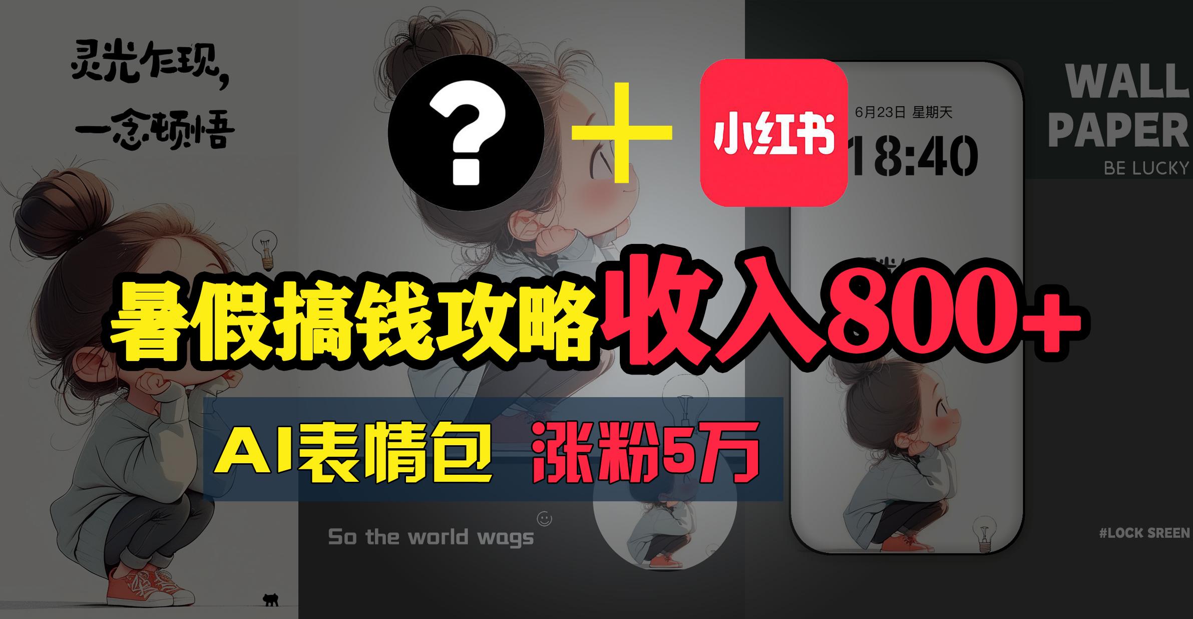 暑假搞钱攻略：AI表情包项目，操作简单收益高-蘑菇资源宝库