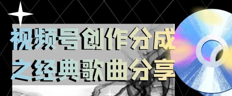 视频号创作分成之经典歌曲分享，操作简单，小白直接上手操作日入200【揭秘】-灼光资源宝库