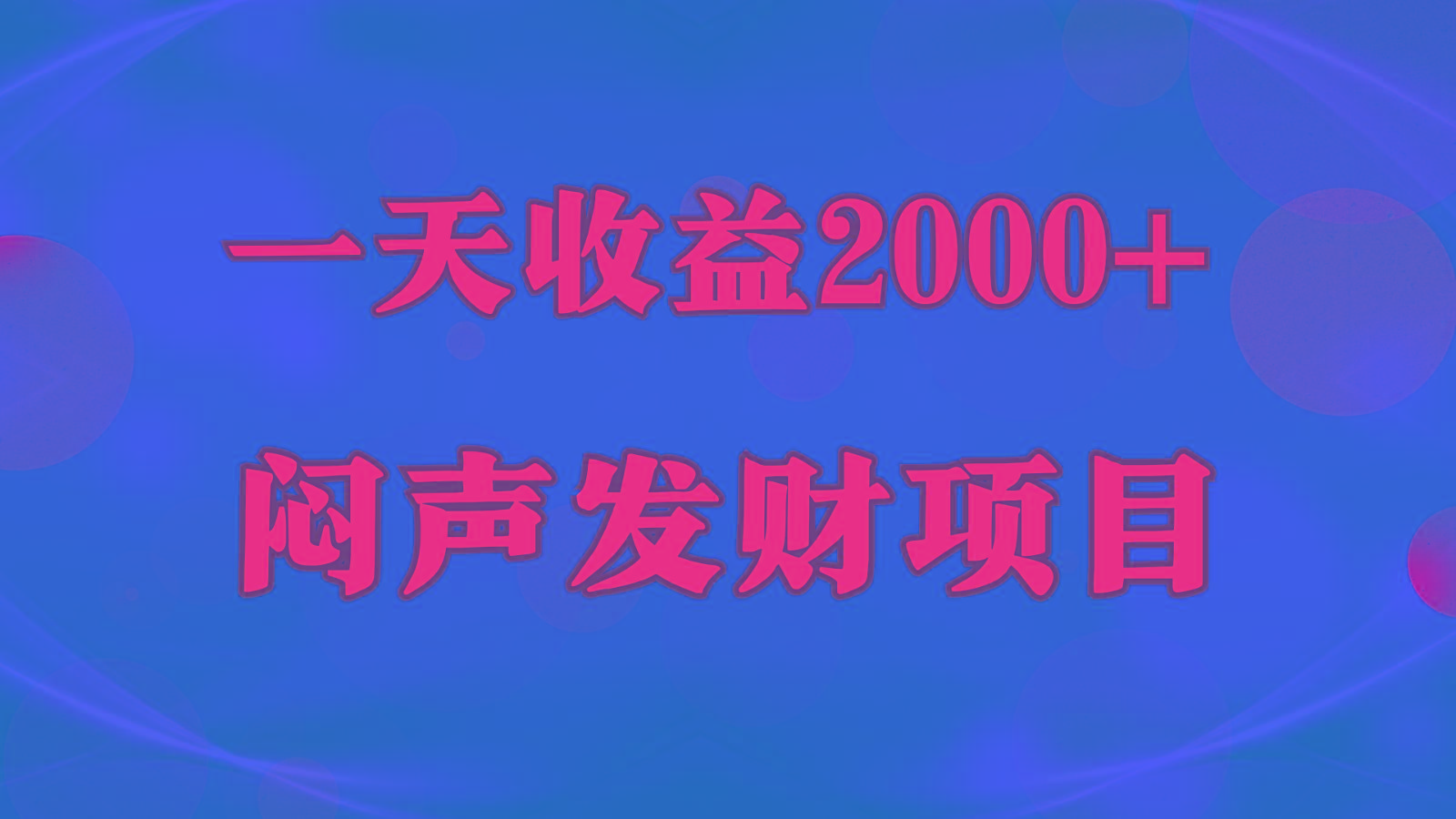 闷声发财，一天收益2000+，到底什么是赚钱，看完你就知道了-蘑菇资源宝库