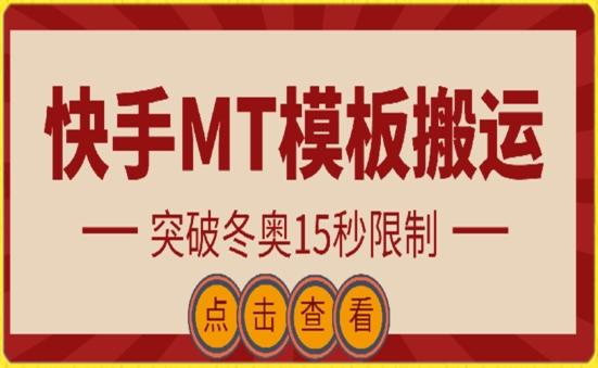 快手搬运技术：MT模板搬运，突破冬奥15秒限制【揭秘】-灼光资源宝库