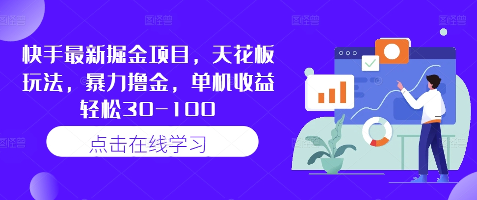 快手最新掘金项目，天花板玩法，暴力撸金，单机收益轻松30-100-灼光资源宝库