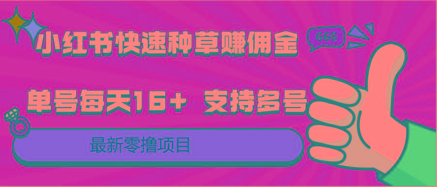 小红书快速种草赚佣金，零撸单号每天16+ 支持多号操作-灼光资源宝库