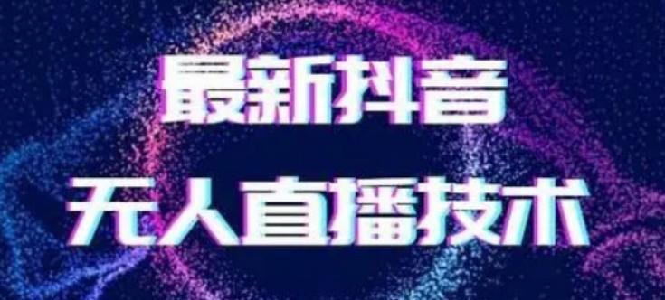 2024最新女生无声版无人直播全套教程，疯狂撸音浪【揭秘】-灼光资源宝库