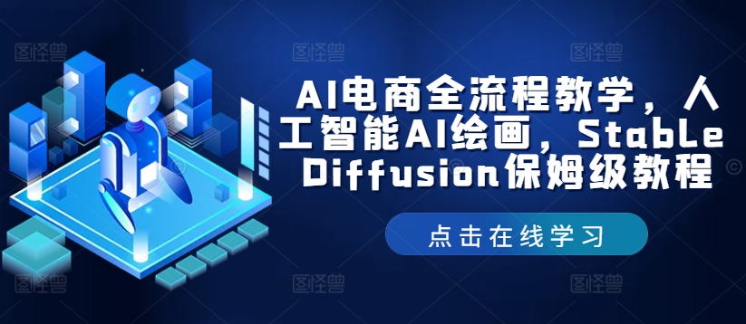 AI电商全流程教学，人工智能AI绘画，Stable Diffusion保姆级教程-灼光资源宝库