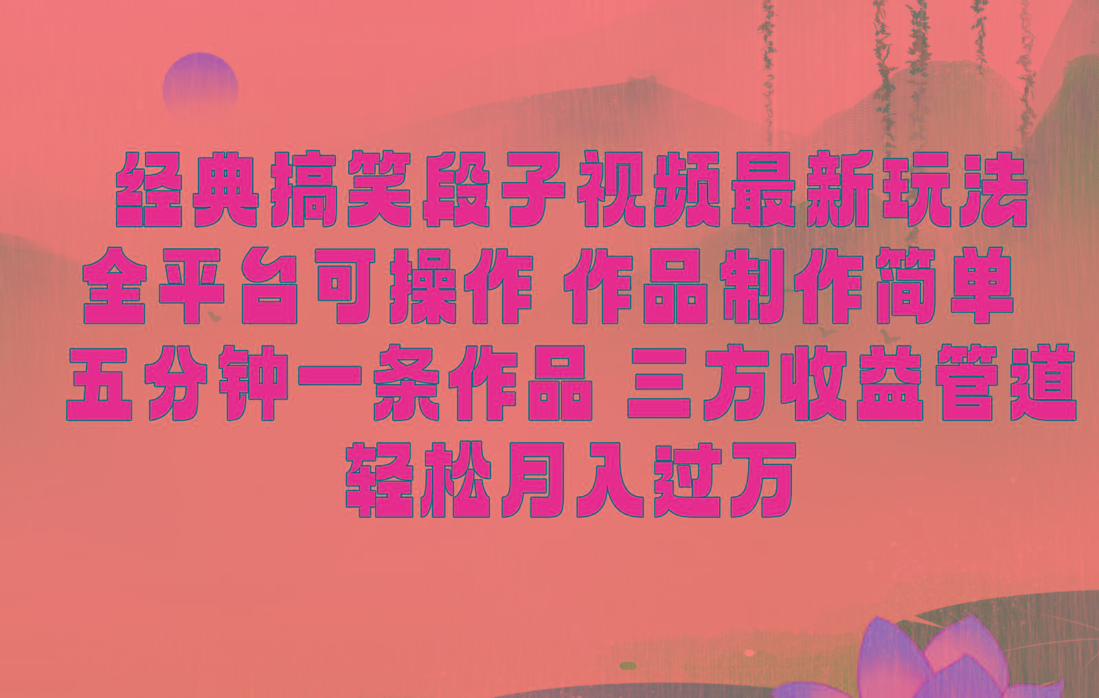 经典搞笑段子最新玩法，全平台可操作，作品制作简单，三项收益，轻松月入过万，附素材-灼光资源宝库