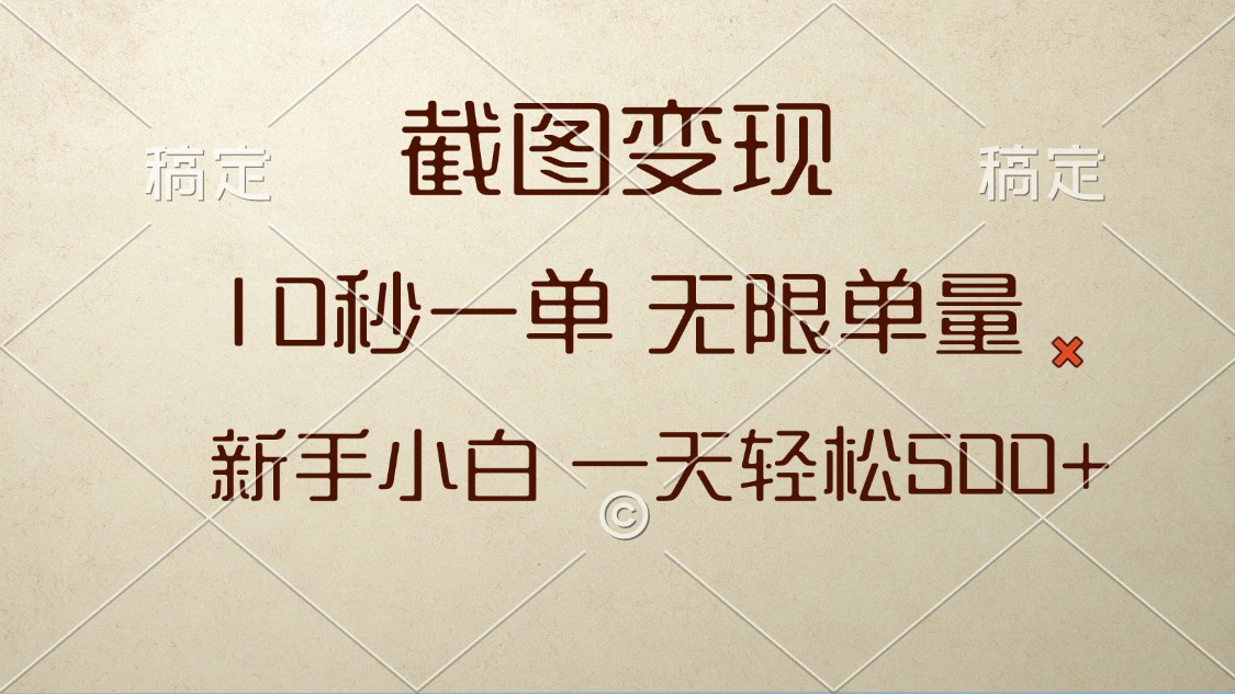 截图变现，10秒一单，无限单量，新手小白一天轻松500+-灼光资源宝库