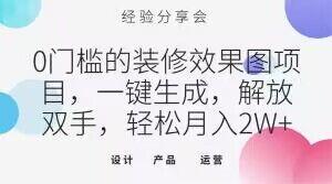 0门槛的装修效果图项目，一键生成，解放双手，轻松月入2W+【揭秘】-灼光资源宝库