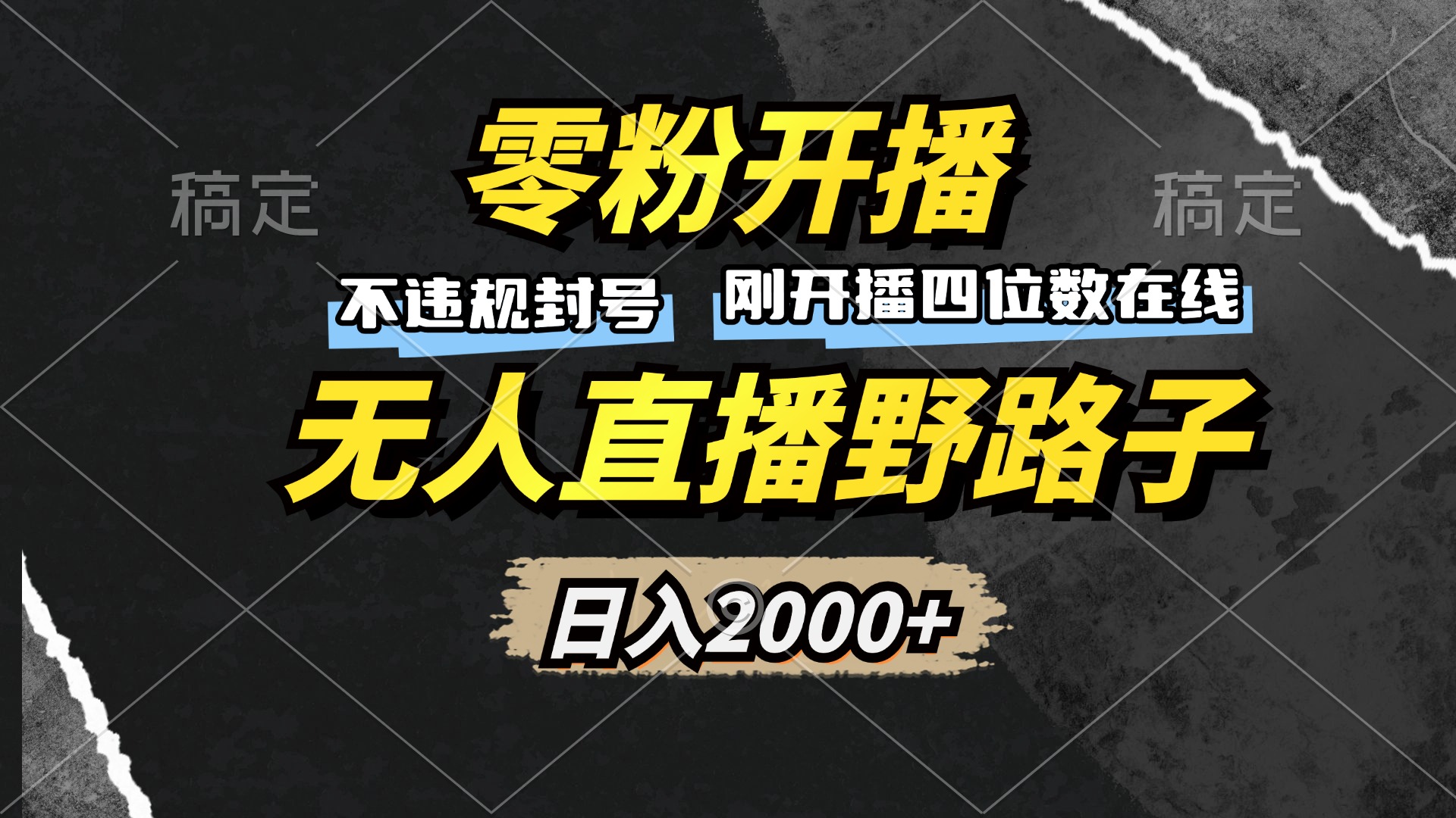零粉开播，无人直播野路子，日入2000+，不违规封号，躺赚收益！-灼光资源宝库
