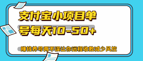 最新支付宝小项目单号每天10-50+解放双手赚钱养号两不误-灼光资源宝库
