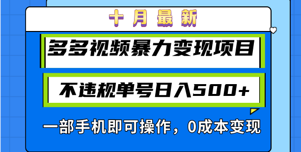 十月最新多多视频暴力变现项目，不违规单号日入500+，一部手机即可操作...-灼光资源宝库