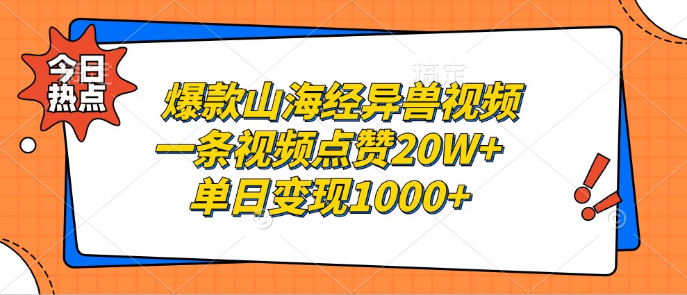 爆款山海经异兽视频，一条视频点赞20W+，单日变现1000+-蘑菇资源宝库