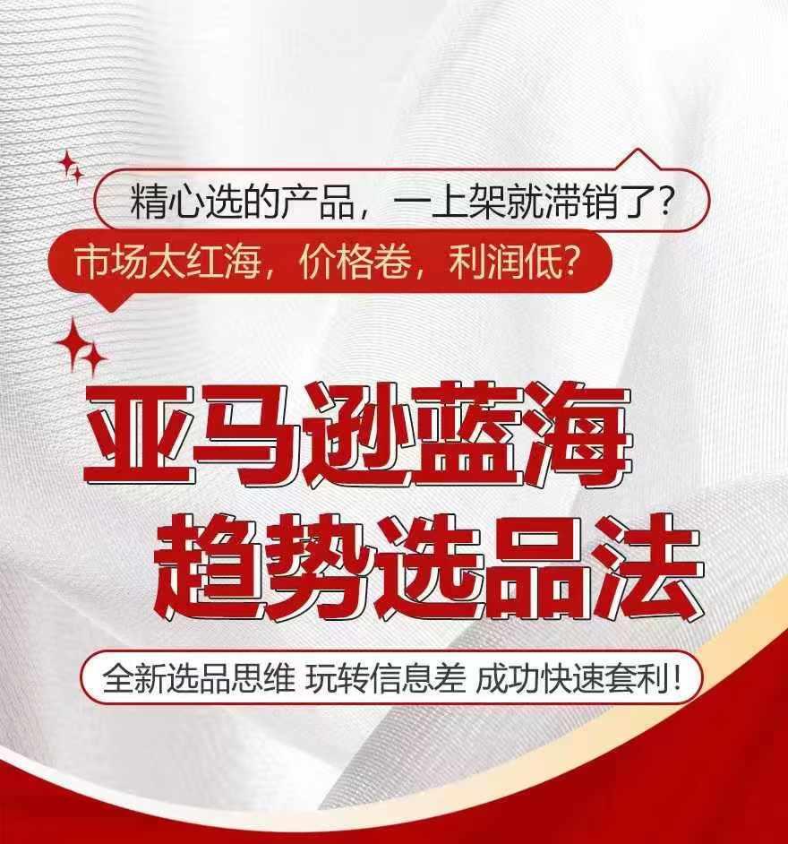亚马逊蓝海趋势选法，全新选品思维，玩转信息差-灼光资源宝库