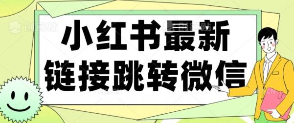 【首发】小红书最新链接跳转技术，无视任何违规！！-灼光资源宝库