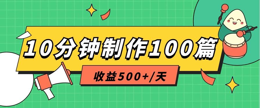 利用AI工具10分钟轻松制作100篇图文笔记，多种变现方式，收益500+/天-蘑菇资源宝库