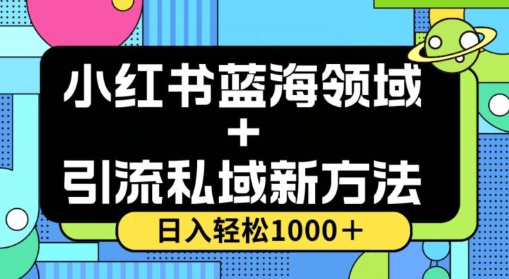 小红书蓝海虚拟＋引流私域新方法，100%不限流，日入轻松1000＋，小白无脑操作【揭秘】-灼光资源宝库