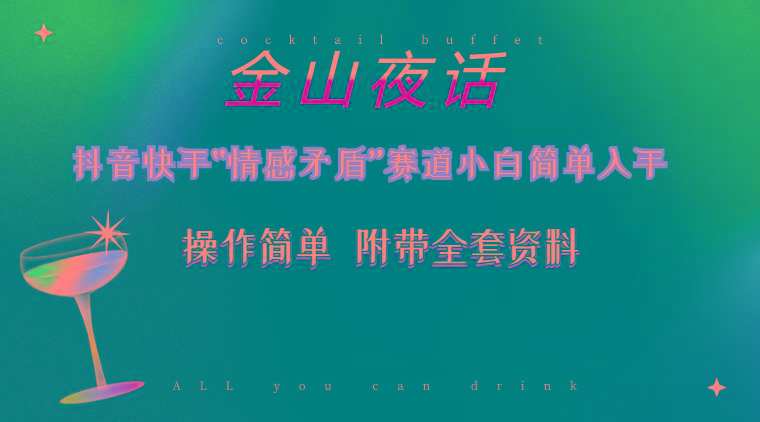 抖音快手“情感矛盾”赛道-金山夜话，话题自带流量虚拟变现-附200G资料-灼光资源宝库