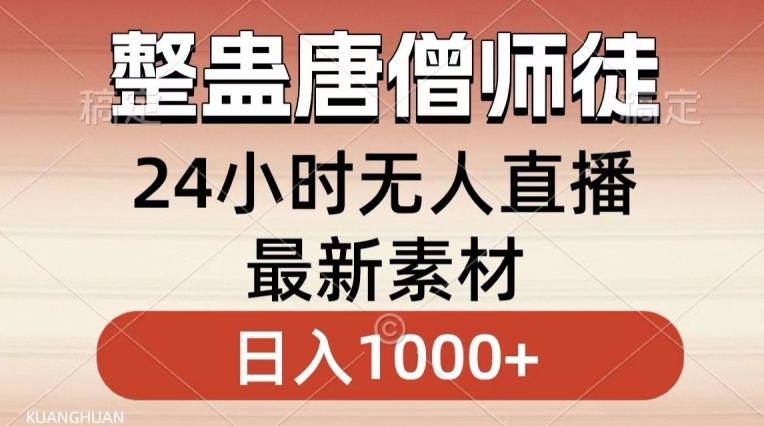 整蛊唐僧师徒四人，无人直播最新素材，小白也能一学就会就，轻松日入1000+【揭秘】-灼光资源宝库