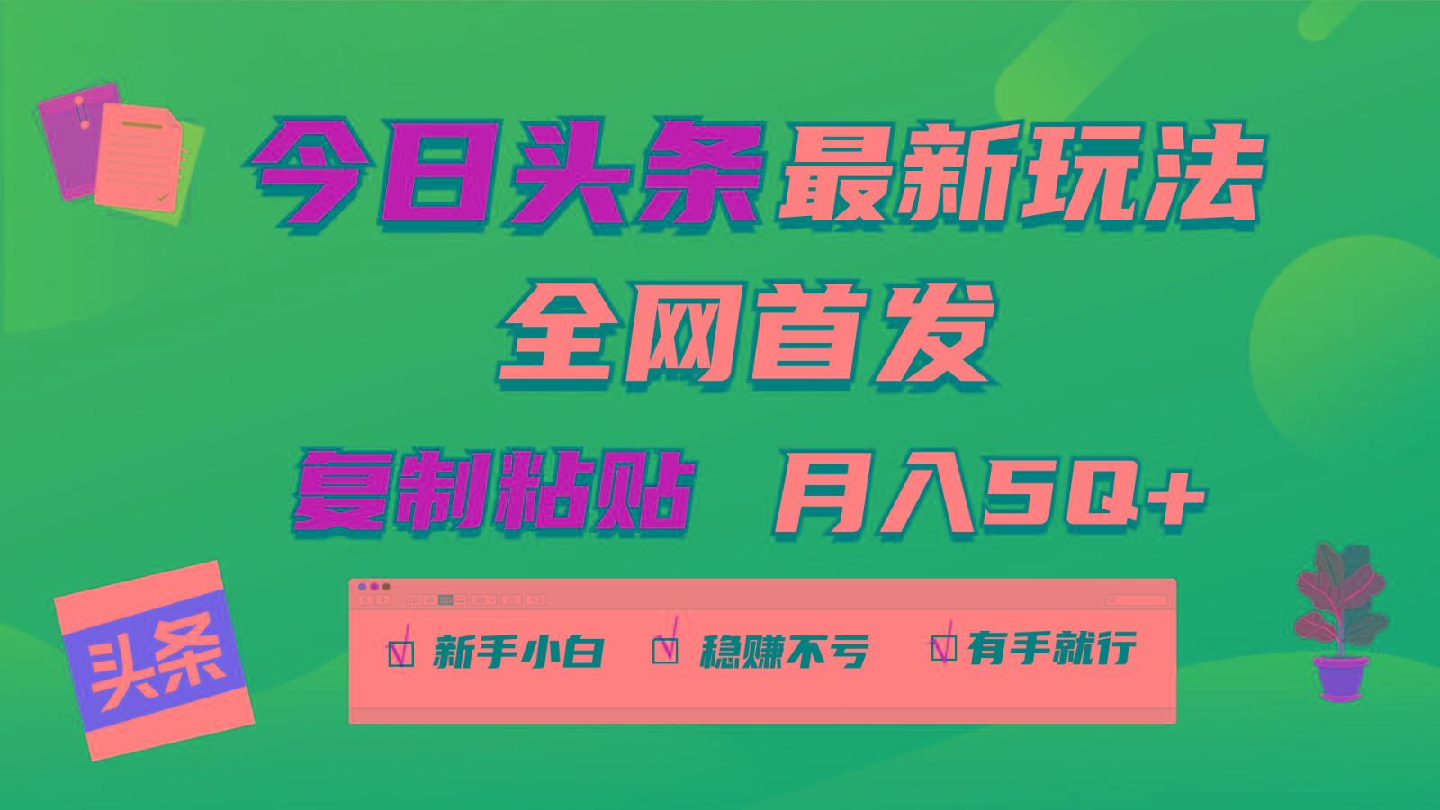 今日头条最新玩法全网首发，无脑复制粘贴 每天2小时月入5000+，非常适合新手小白-蘑菇资源宝库