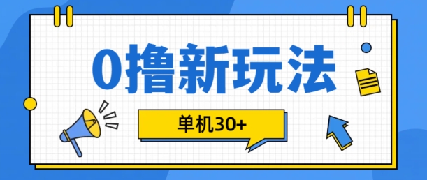 0撸项目新玩法，可批量操作，单机30+，有手机就行【揭秘】-灼光资源宝库