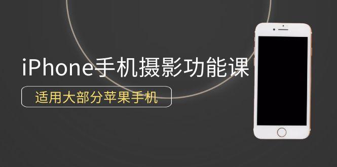(9969期)0基础带你玩转iPhone手机摄影功能，适用大部分苹果手机(12节视频课)-灼光资源宝库
