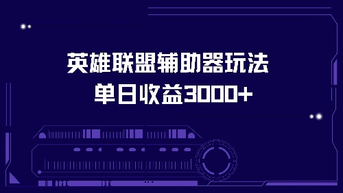 英雄联盟辅助器玩法单日收益3000+-灼光资源宝库