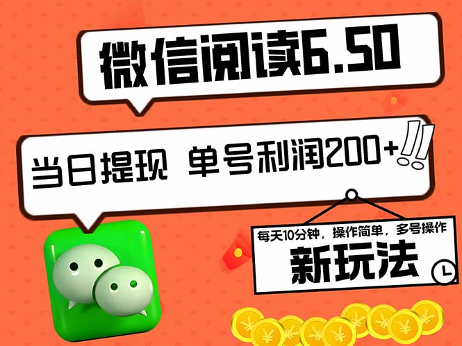 2024最新微信阅读6.50新玩法，5-10分钟 日利润200+，0成本当日提现，可…-灼光资源宝库