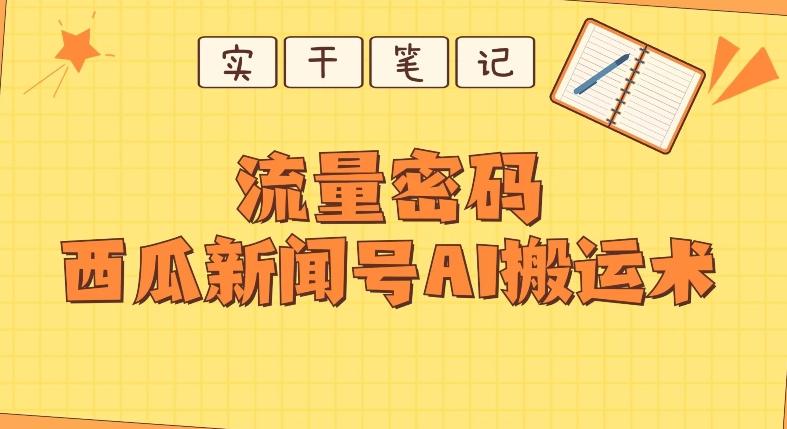 【深度拆解】西瓜视频热点新闻号AI搬运术-灼光资源宝库