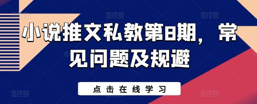 小说推文私教第8期，常见问题及规避-蘑菇资源宝库