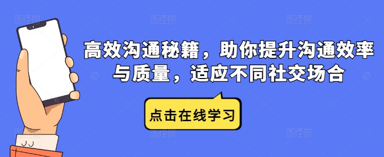 高效沟通秘籍,助你提升沟通效率与质量,适应不同社交场合