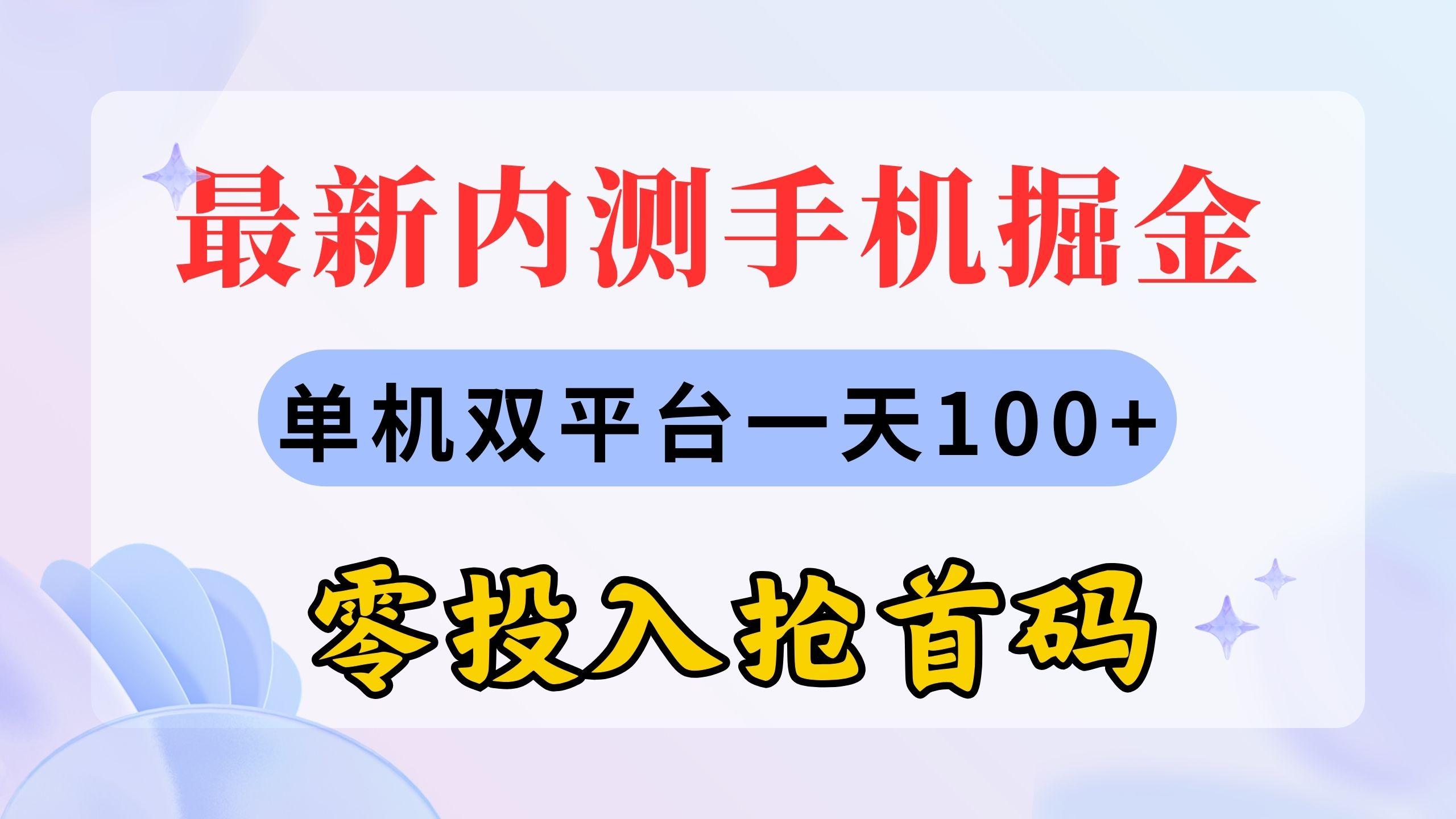 最新内测手机掘金，单机双平台一天100+，零投入抢首码-灼光资源宝库