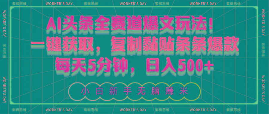 AI头条全赛道爆文玩法！一键获取，复制黏贴条条爆款，每天5分钟，日入500+-蘑菇资源宝库