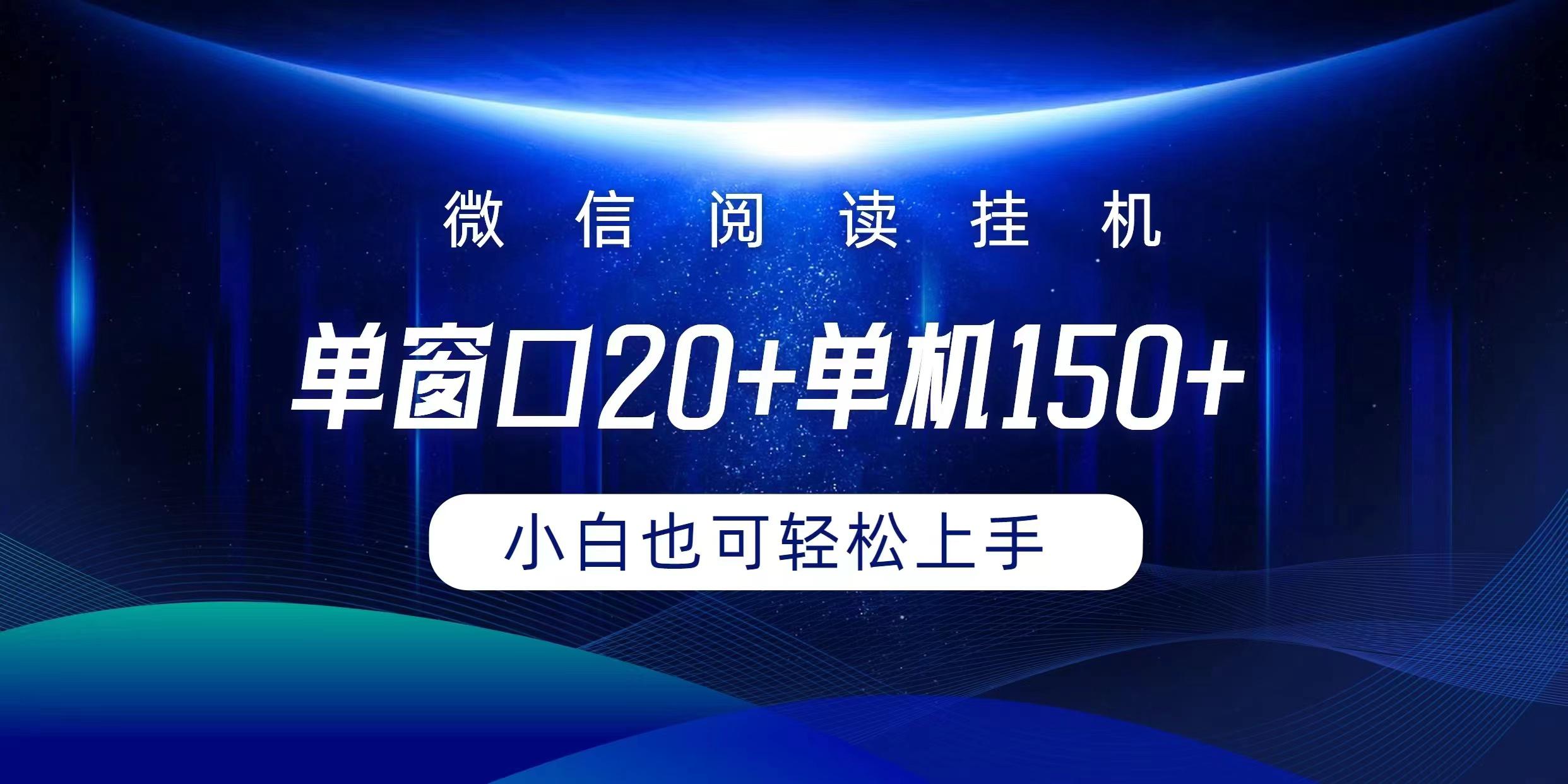 (9994期)微信阅读挂机实现躺着单窗口20+单机150+小白可以轻松上手-灼光资源宝库